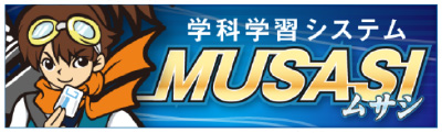 学科学習システムMUSASI